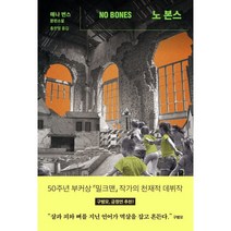 노 본스, 애나 번스, 창비