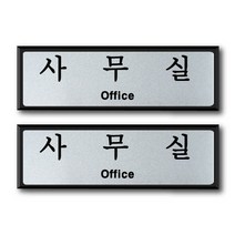 쁘띠팬시 알루미늄 표지판 FH6502, 2개, 사무실