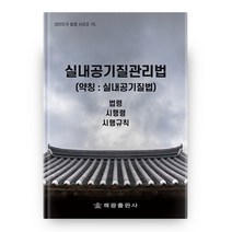대한민국 법령 시리즈 15 실내공기질 관리법(약칭: 실내공기질법), 해광출판사