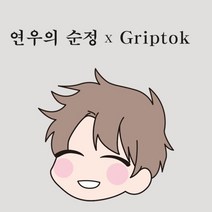 [대원앤북] 연우의 순정 웹툰 굿즈 그립톡, 단품