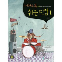 미치도록 쉬운 드럼 1, 김요한 저, 삼호ETM