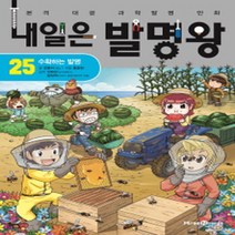 미래엔 내일은 발명왕 25 - 수확하는 발명
