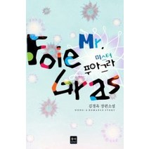 [개똥이네][중고-중] 미스터 푸아그라 Mr.Foiegras