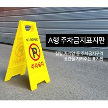 주차금지 표지판 공사안내 표시 입간판 출입구 공사장 위험표 공사중 보행금지, 1개