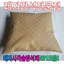 레자사각솜방석피N31모음레자커버방석피커버, ksm_ E4641