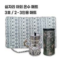 [본사직영] 쉼자리 초송 야외온수매트 2-3인 텐트용, A세트