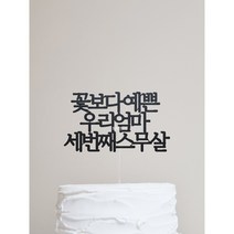 [당일발송-완제품] 꽃보다 우리엄마 세번째 스무살 / 환갑 오늘 출발 토퍼