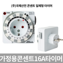 (빠른배송)콘센트 타이머 16A 일체형 KI-05P 국제산전 간판 전등 해바라기타이머
