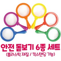 자연관찰교구 컬러 돋보기 6종세트 과학준비물 탐구생활 유치원 키즈 아동