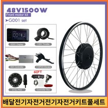 전기자전거키트 배달전기자전거 전기자전거키트풀세트 체인 전기펫바이크48v1500w wheel hub motor bike electric wheel ebike 앞 포크 100mm, 48v1500w s810, 29, 1개
