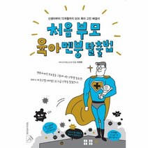 웅진북센 처음 부모 육아멘붕 탈출법 신생아부터 72개월까지 SOS 육아고민해결서, One color | One Size@1