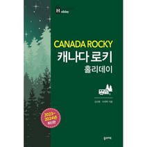 캐나다 로키 홀리데이(2023-2024), 김산환 저/이재혁 사진, 꿈의지도