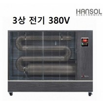 [한솔 전기식 원적외선 튜브 히터] HEE-150K (33평형) 한솔 전기식 (3상.380V) 원적외선 튜브히터.전기히터.돈풍기., [3상 / 380V]
