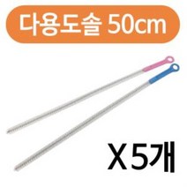 다용도 파이프청소솔50cm x(5개) 긴세척솔 배관솔 틈 파이프 청소솔 세척솔 배관솔 틈새솔 +Y060721, #상품선택