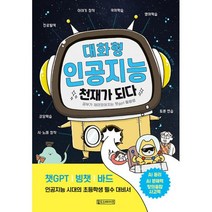 대화형 인공지능 천재가 되다:공부가 재미있어지는 챗gpt 활용법, Oldstairs(올드스테어즈)