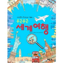 두근두근 세계여행, 베틀북, 세계 문화가 보이는 찾기 그림책 시리즈
