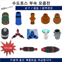 수도호스부속모음 물호스 가정용 편사호스 녹가든 청가든 흑편사, 수도아답타 F