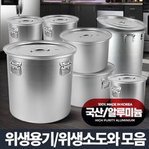 알루미늄 위생용기 업소용 육수통 곰솥 대용량 냄비, 상세설명 참조, 위생소도와/20