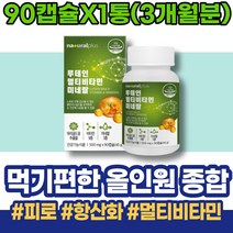 남편 40대 피곤할때 천연 임산부 남자 야근 활성 번아웃 스트레스 20대 성인 보충 고시생 천연비타민 자꾸졸려요 몸이무거워요 비타민 개선 증강 GMP인증 멀티비타민 신진대사
