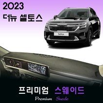 더뉴 셀토스 (2023년식) 스웨이드 대쉬보드커버, 스웨이드원단+레드라인, HUD-없음