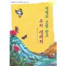 [개똥이네][중고-중] 생명의 보물 창고 우리 생태지