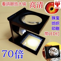 LED 조명 70 배 확대경 있음 금속 전용 보비둘기눈 고화질 비추다 방직 쥬얼 프린트 현시 거울 591324086, 1, 70 배 등 포함 금속 접이식 확대경