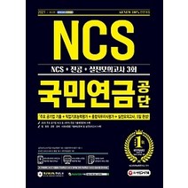[개똥이네][중고-최상] 2021 최신판 All-New 국민연금공단 NCS+전공+실전모의고