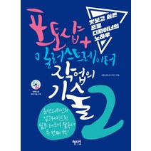 포토샵+일러스트레이터 작업의 기술 2:엿보고 싶은 프로 디자이너의 노하우, 혜지원