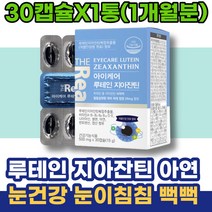 루테인효능 눈이물감 눈영양제 할머니생신선물 80대 눈이시려요 HACCP인증 뉴테인 루테인지아잔틴 눈실핏줄터짐 칠순선물 시니어 ASTAXANTHIN 할머니 눈에좋은 여성 노화 눈운동