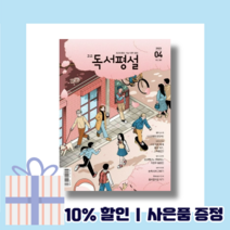 고교 독서평설 4월호 (2023) (뾱뾱이포장)