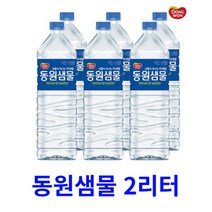 동원샘물 2리터 6개 생수 2리터 물 생수 12 24 48개