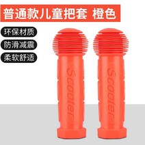 마이크로 킥보드 맥시 미니 손잡이 교체 부품 핸들커버, 베이직 키즈 핸들 오렌지