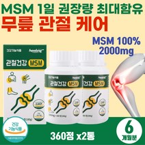 손목 팔목 아플때 연골 어깨 건강 먹는유황 엠에스엠 명절 추석 설 효도 선물 어르신 보조제 50대 여성 여자 팔꿈치 엘보 통증 식이유황 MSM 2000 칠순 환갑 생신 뻣뻣한 관절