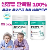 산양유 단백질 분말 가루 100 % 근육 헬스 류신 mbp 칼슘 카제인 맛있는 프로틴 단백질 보충제 쉐이크 어른 성인 노인 시니어 청소년 임산부 식약처인정 네덜란드산 200g, 200gx2통