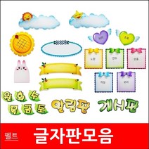 글자판/모음/펠트지/환경미화/게시판꾸미기/게시판, 6타원꽃문자판/하늘