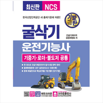 크라운출판사 기발한 굴삭기운전기능사 스프링제본 1권 (교환&반품불가)