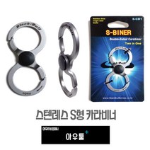 아우툴 에스비너 S자형 카라비너 고강도 타프 고리 캠핑 작업용 벨트형 공구걸이 스텐레스스틸 재질, S-CB1