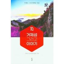 거제도 스토리텔링 선집 거제섬 그리고 이야기, 거제스토리텔링협회(저),경남,(역)경남,(그림)경남, 경남