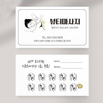 피부관리사명함 마사지샵명함 에스테틱 뷰티명함제작 명함인쇄 명함출력 명함디자인, 띤또레또 200매, 화이트