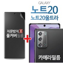 스톤스틸 갤럭시 노트20 노트20울트라 지문방지 무광 TPU 풀커버 액정 방탄 필름 + 카메라 필름, 무광풀커버+카메라필름