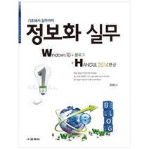[교학사] 정보화 실무 Windows10+블로그+한글 2014
