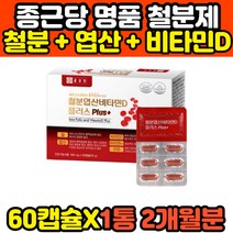 종근당 철분 비타민D 비타민B 엽산 구리 영양제 중년 장년 40대 50대 60대 부모님 종합 복합 건강기능식품 추천