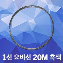 동산 요비선 1선 20M 흑색 작업선 인입선 인출선 전선 전선릴 통신공구 배전견인선 전선입선 케이블안내선 공업용 케이블요비선 파이프배선작업 전기배선 전기요비선 전선유인선 전선자재