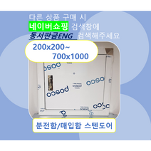 스텐점검구 / 스텐도어 / 서스커버 / SUS문짝 /사이즈W600xH600, 21)600x1000