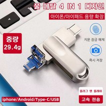 가성비좋은 4 IN 1 USB OTG 핸드폰 PC 통용 아이폰/아이패드 용량 확장, 실버, 64GB