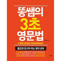똥쌤의 3초 영문법 : 즐겁게 웃으며 하는 영어 공부, 다연