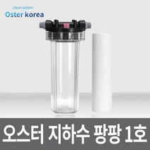 오스터코리아 팡팡1호(녹물 이물질제거용) 지하수 정수기, 투명(3키로수압용), 20A, 20A이탑감압밸브