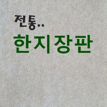 벽지쇼핑몰 .. 민속장판 7배지 (미색) .. 고급 한지장판 종이장판 전통 황토방장판 옻칠한지장판 콩기름 콩땜장판 6배지 7배지 8배지 9배지 전주한지장판 추천 판매 파는곳