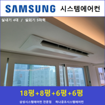 삼성 시스템에어컨 4대 I 충남지역 I 천안당진, 천장형 아파트시스템 [실내기 4대 / 실외기 5마력]