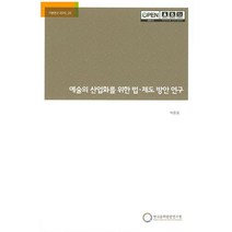 예술의 산업화를 위한 법 제도 방안 연구, 한국문화관광연구원, NSB9788960355705